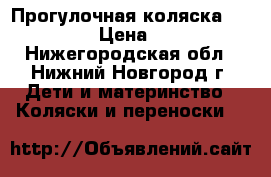 Прогулочная коляска seco aero › Цена ­ 1 700 - Нижегородская обл., Нижний Новгород г. Дети и материнство » Коляски и переноски   